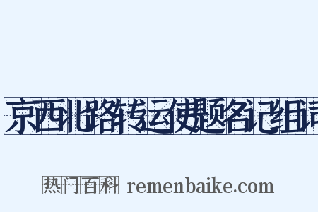京西北路转运使题名记组词是什么意思的图片